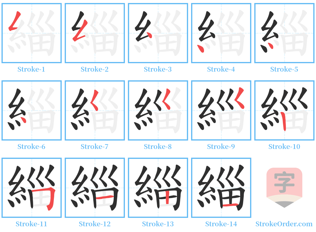 緇 Stroke Order Diagrams