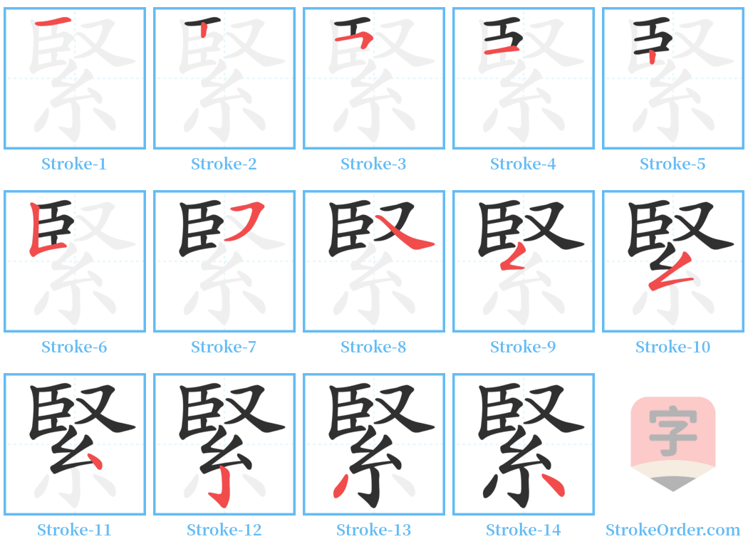 緊 Stroke Order Diagrams