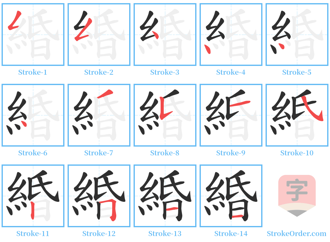 緍 Stroke Order Diagrams