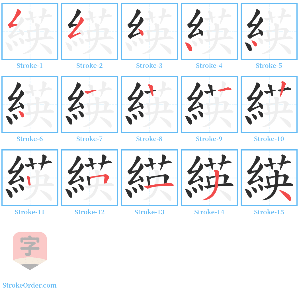 緓 Stroke Order Diagrams