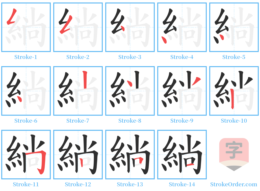 緔 Stroke Order Diagrams