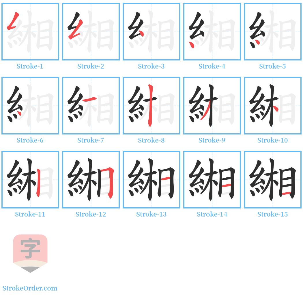 緗 Stroke Order Diagrams