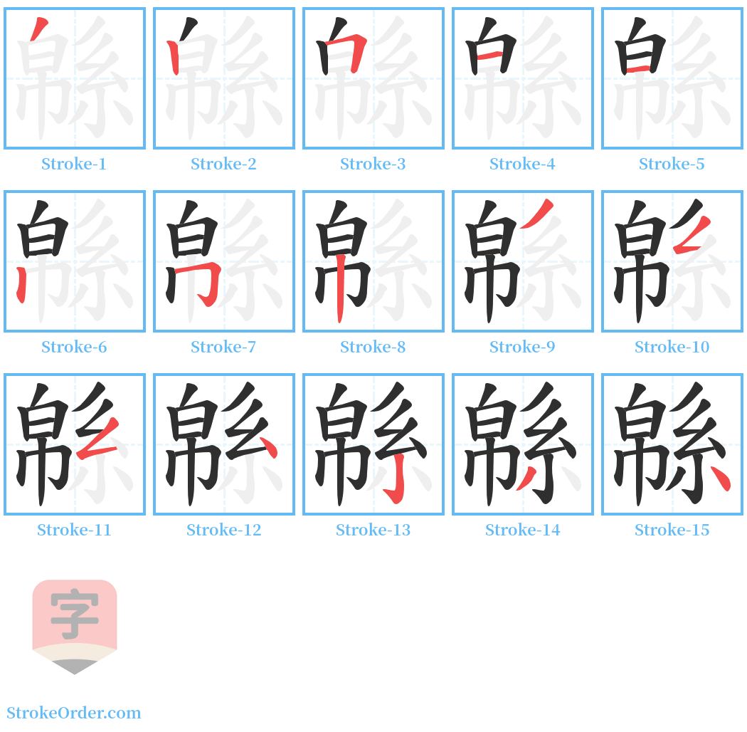 緜 Stroke Order Diagrams