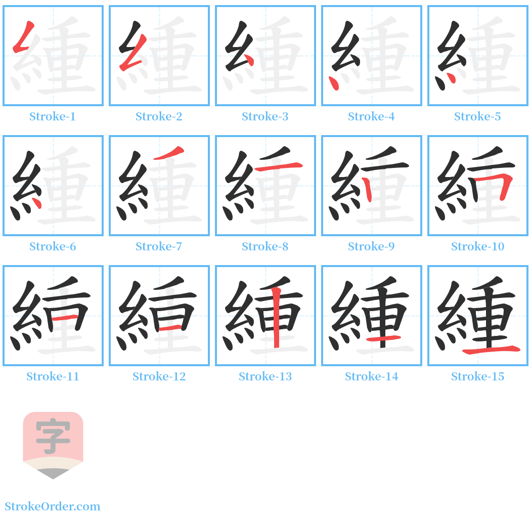 緟 Stroke Order Diagrams