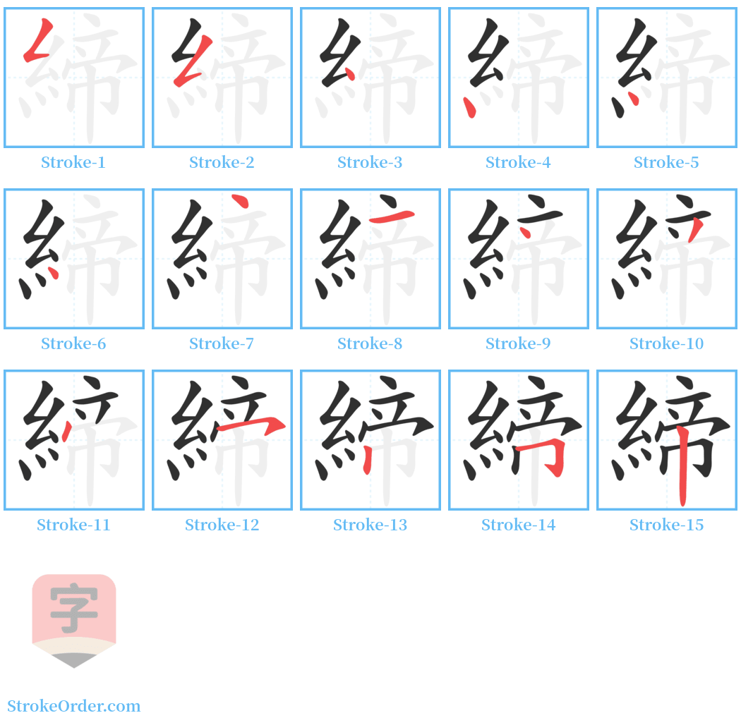 締 Stroke Order Diagrams