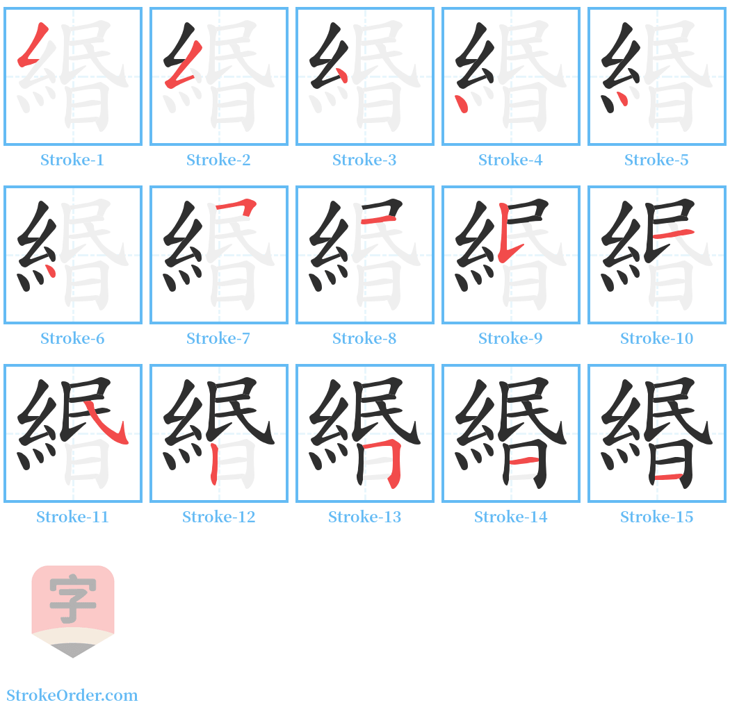 緡 Stroke Order Diagrams