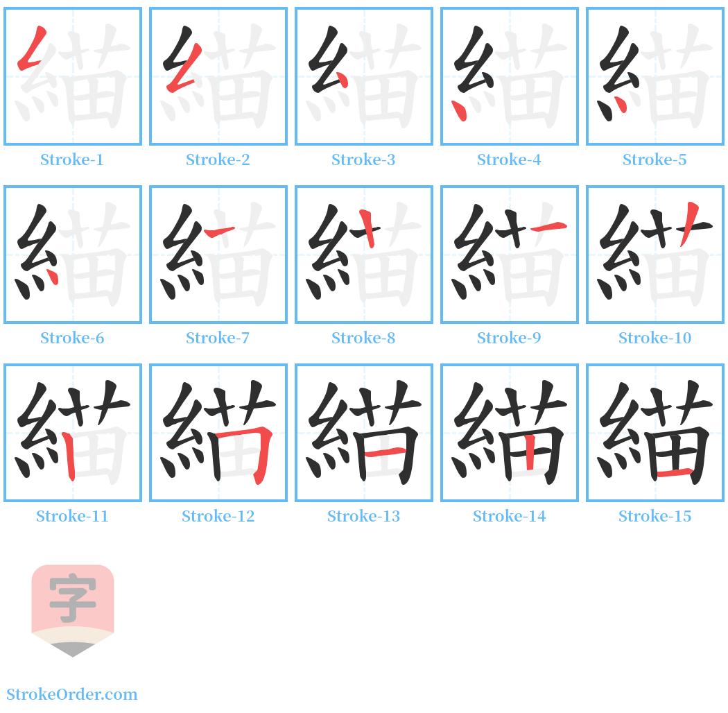 緢 Stroke Order Diagrams