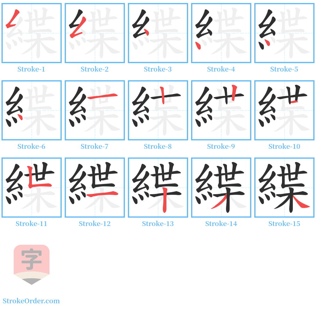 緤 Stroke Order Diagrams