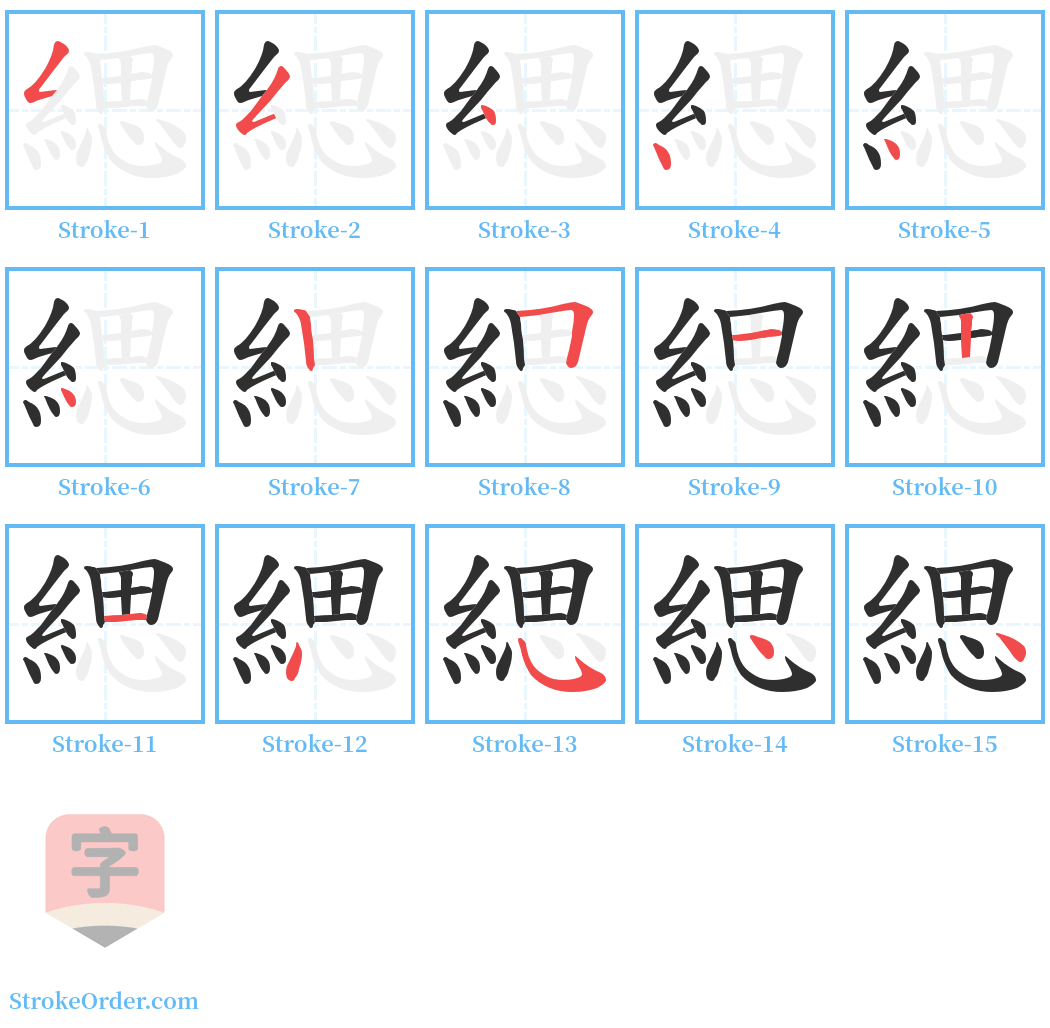 緦 Stroke Order Diagrams