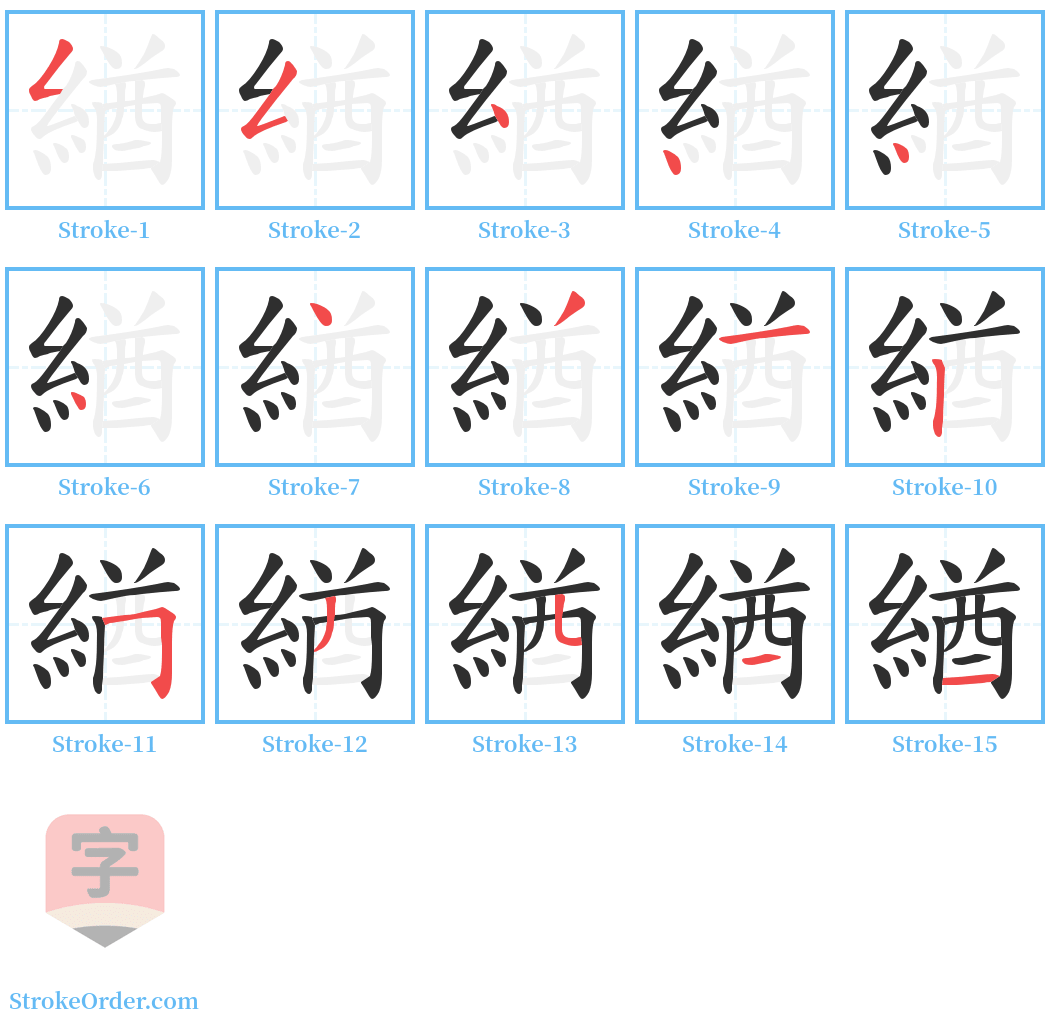 緧 Stroke Order Diagrams