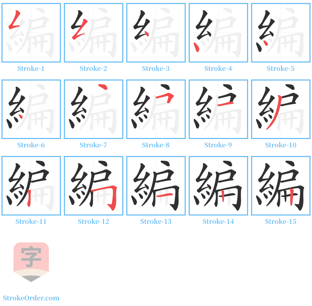 編 Stroke Order Diagrams