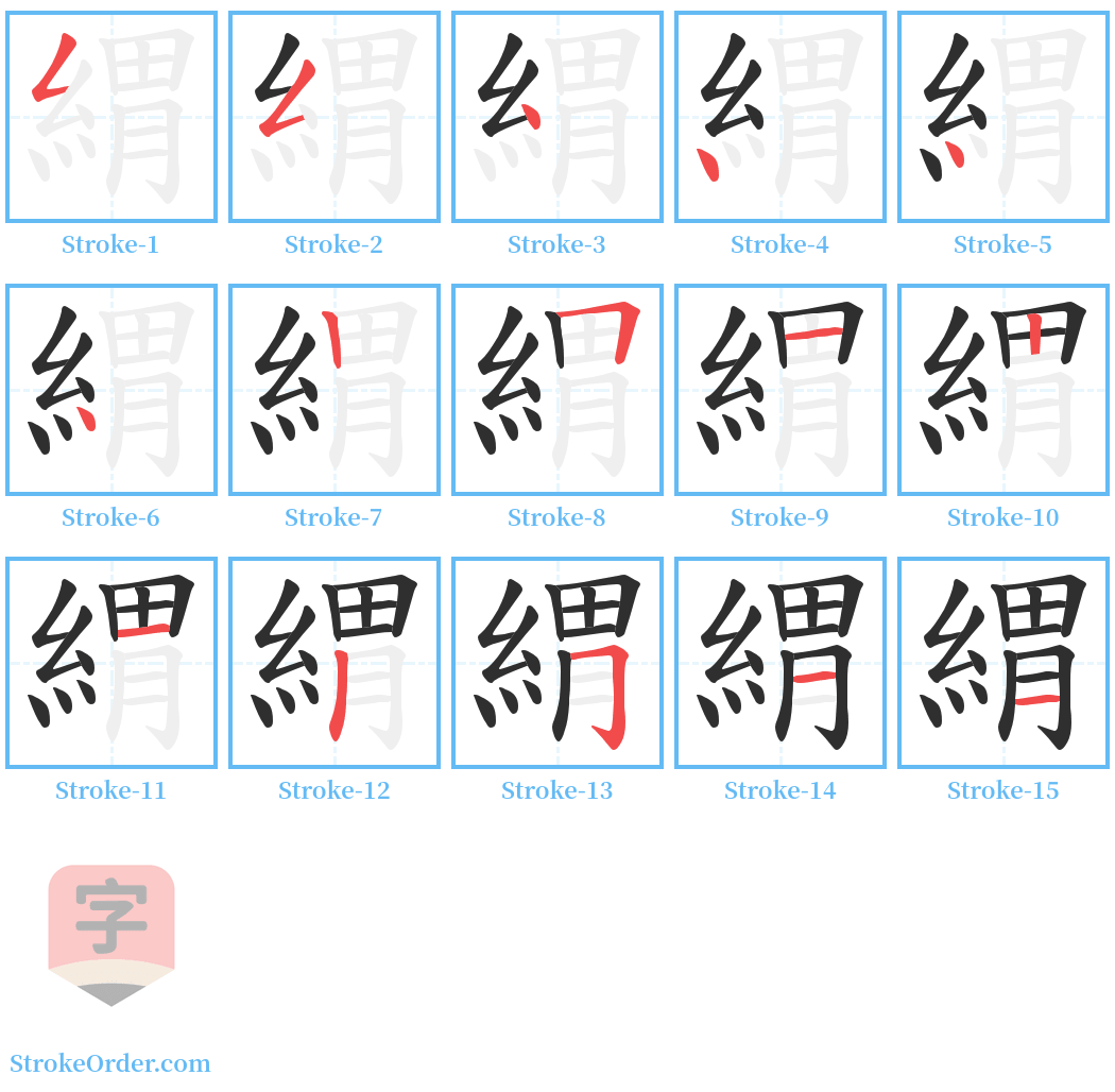 緭 Stroke Order Diagrams