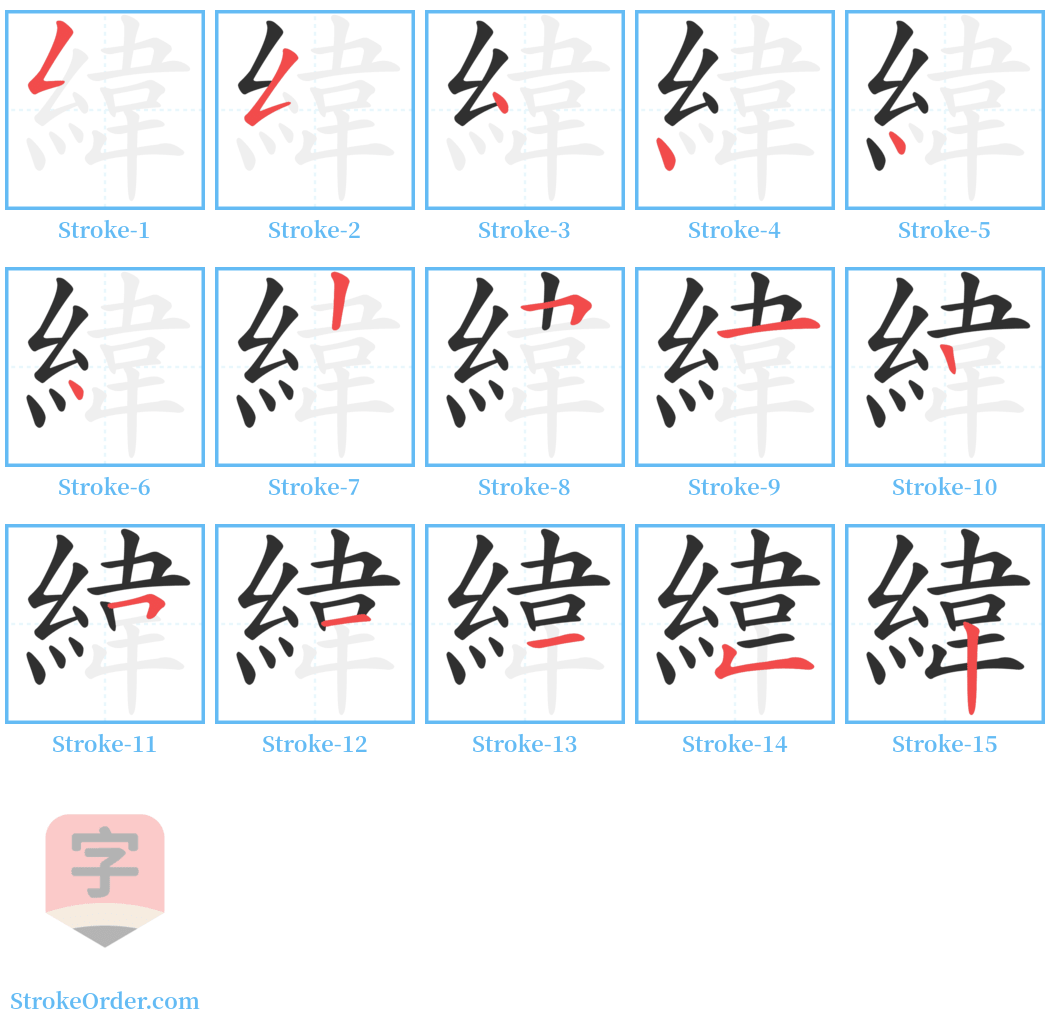 緯 Stroke Order Diagrams