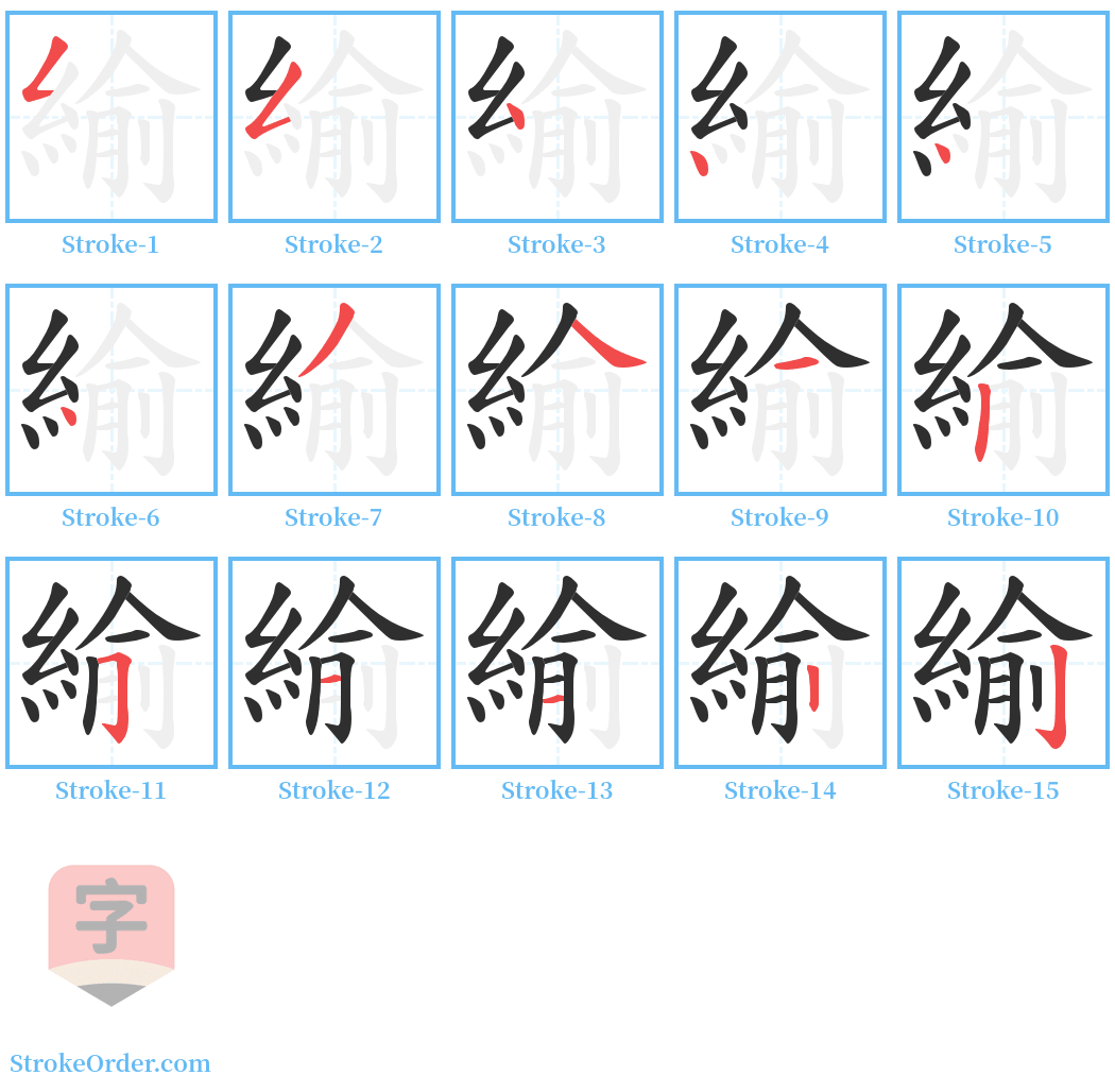 緰 Stroke Order Diagrams