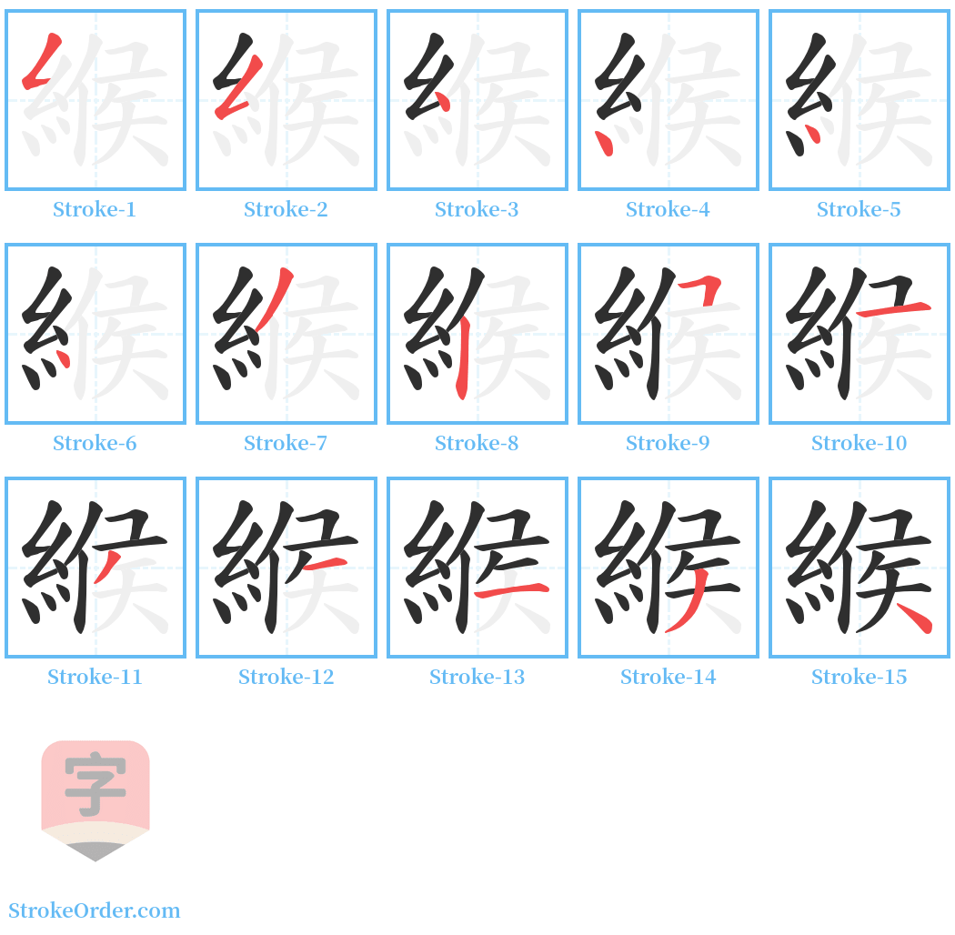 緱 Stroke Order Diagrams