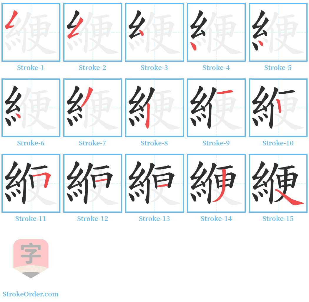 緶 Stroke Order Diagrams