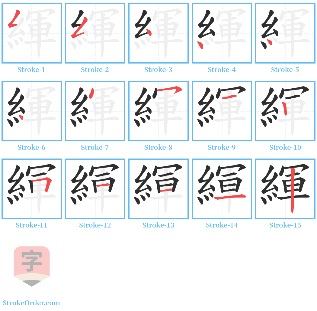 緷 Stroke Order Diagrams