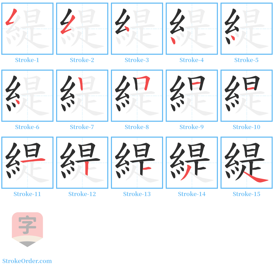 緹 Stroke Order Diagrams