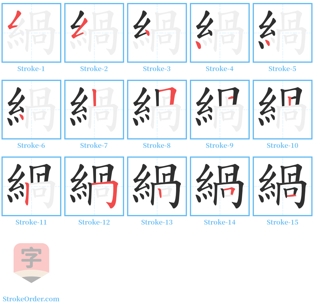 緺 Stroke Order Diagrams