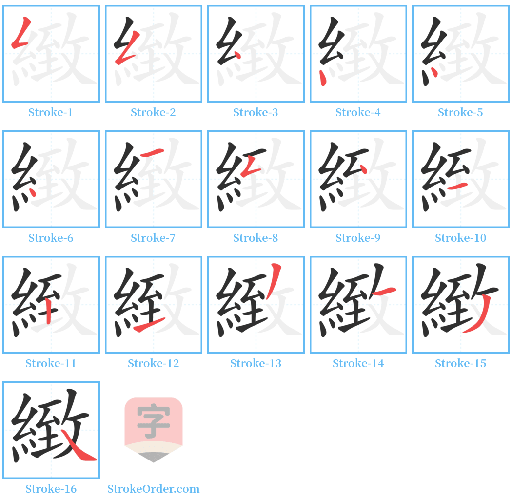 緻 Stroke Order Diagrams