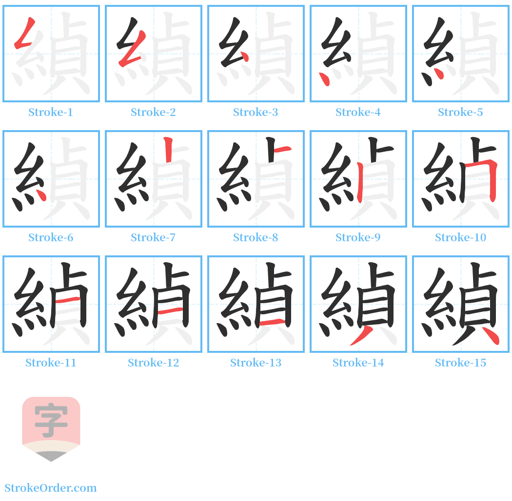 緽 Stroke Order Diagrams