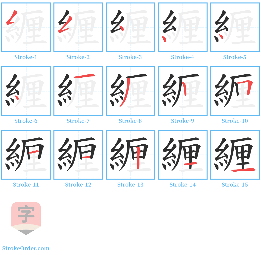 緾 Stroke Order Diagrams