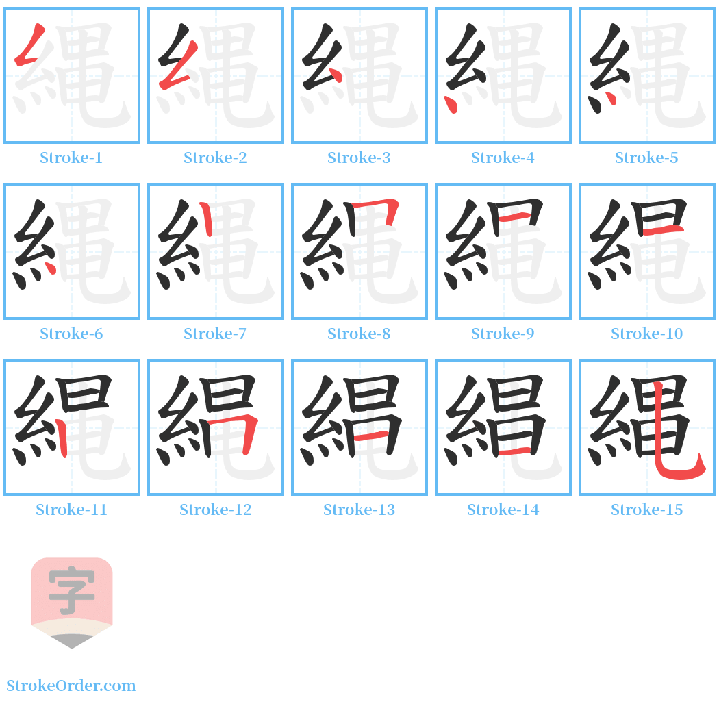 縄 Stroke Order Diagrams