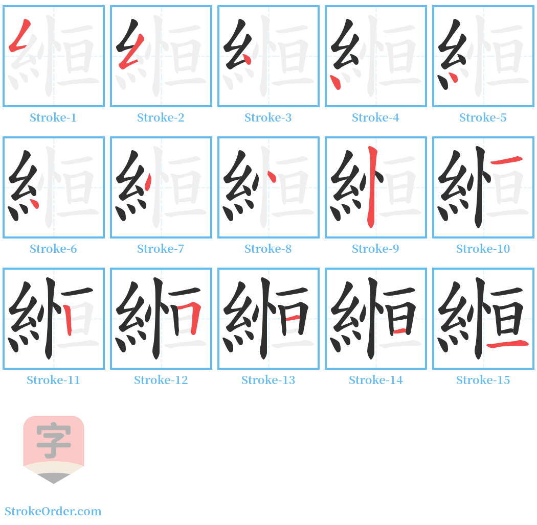 縆 Stroke Order Diagrams