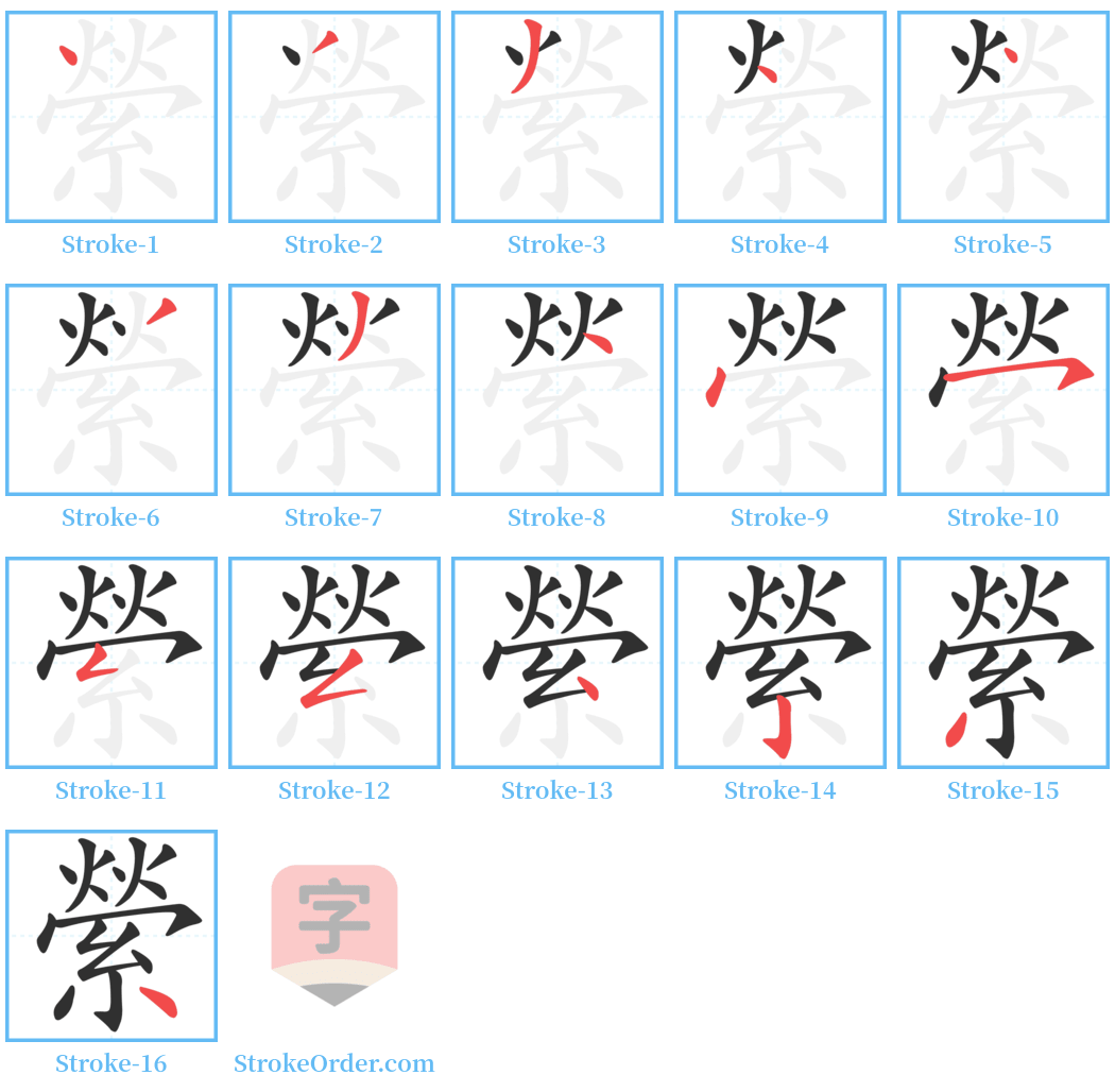 縈 Stroke Order Diagrams