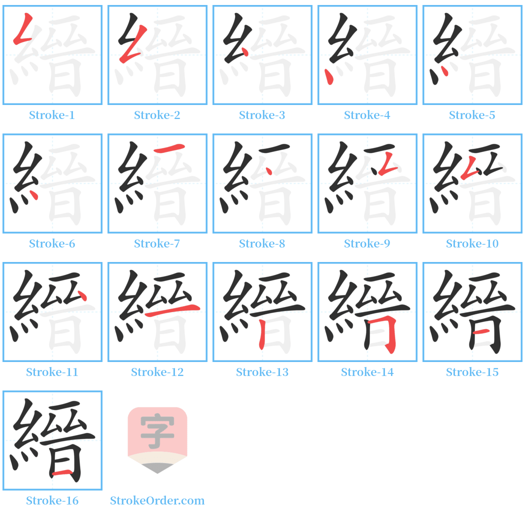 縉 Stroke Order Diagrams