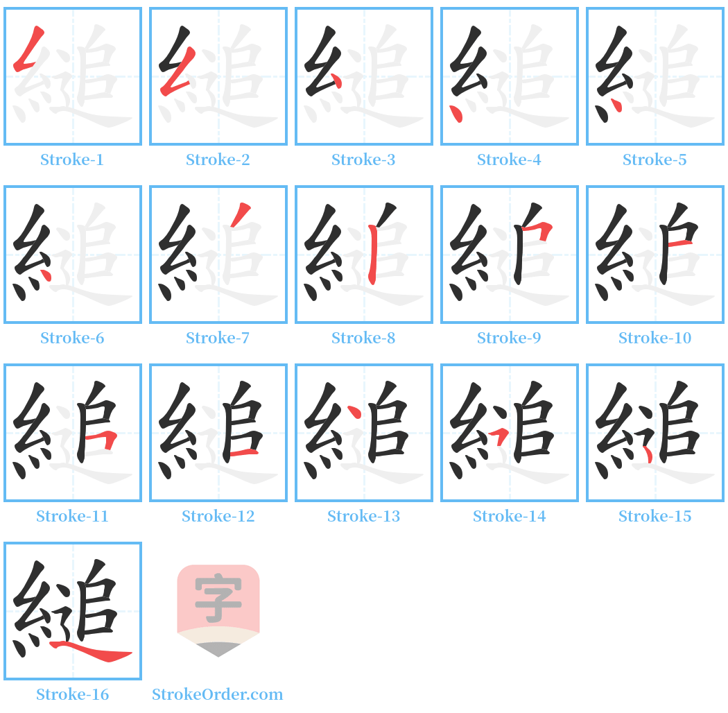 縋 Stroke Order Diagrams