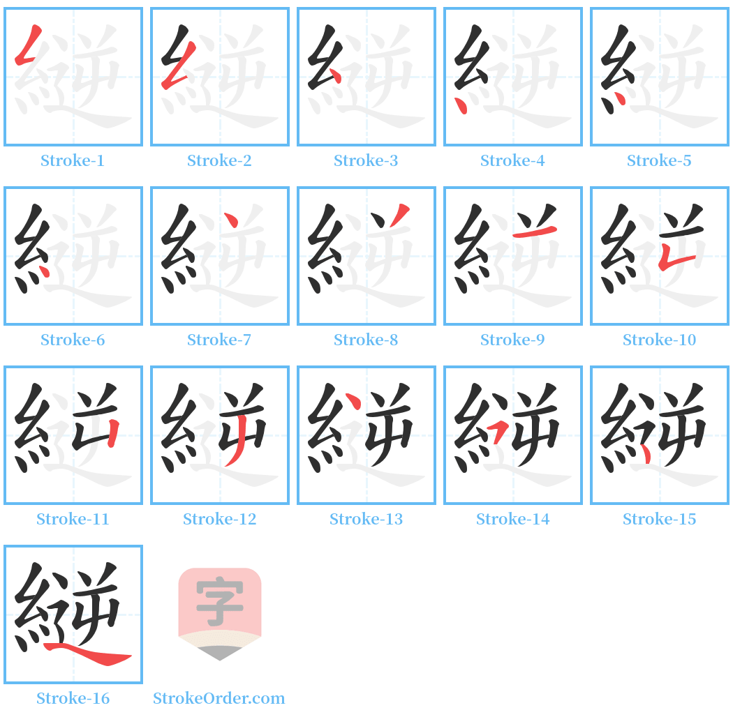 縌 Stroke Order Diagrams