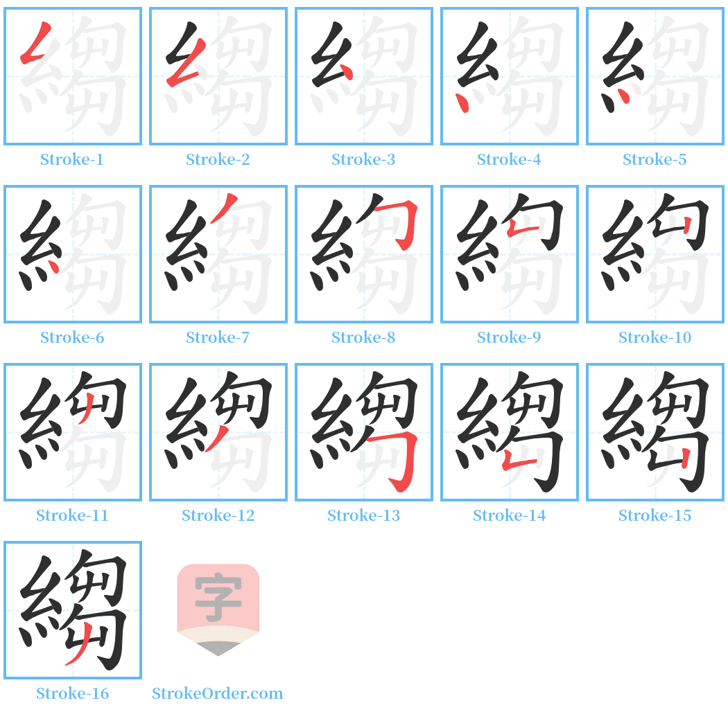 縐 Stroke Order Diagrams