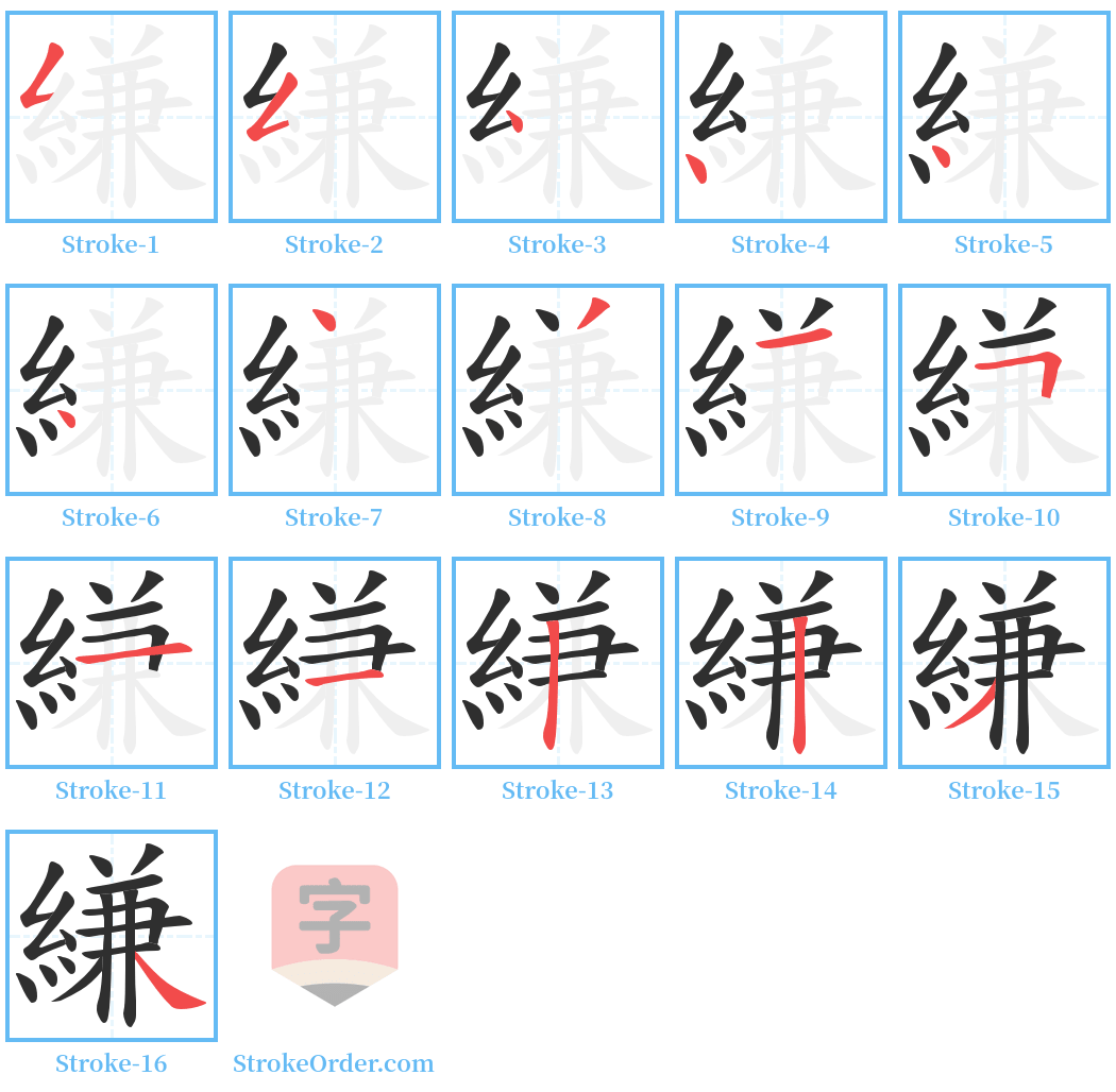 縑 Stroke Order Diagrams