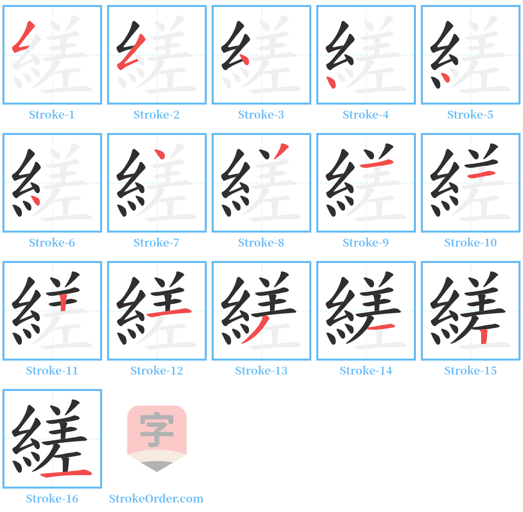 縒 Stroke Order Diagrams