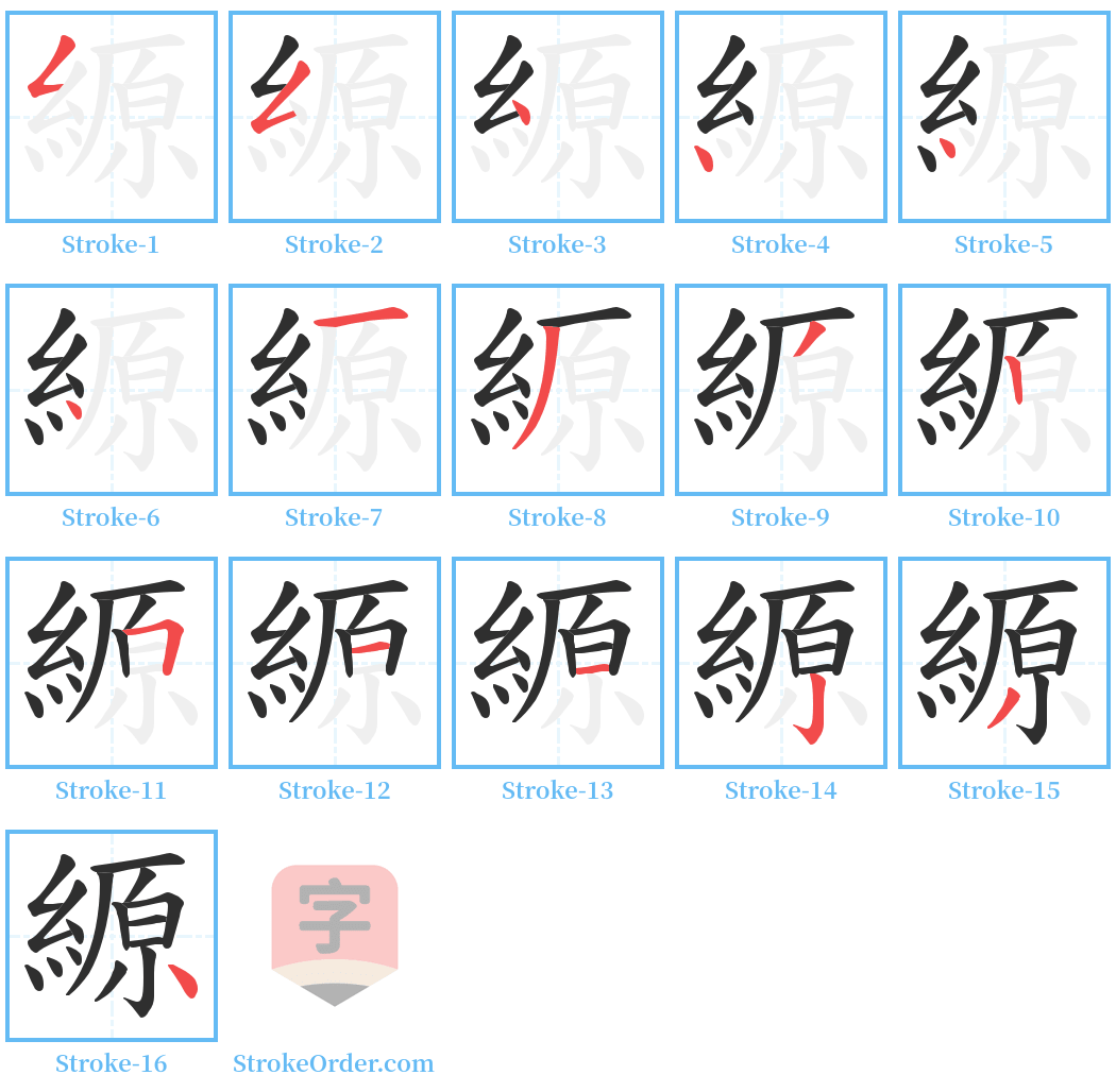 縓 Stroke Order Diagrams