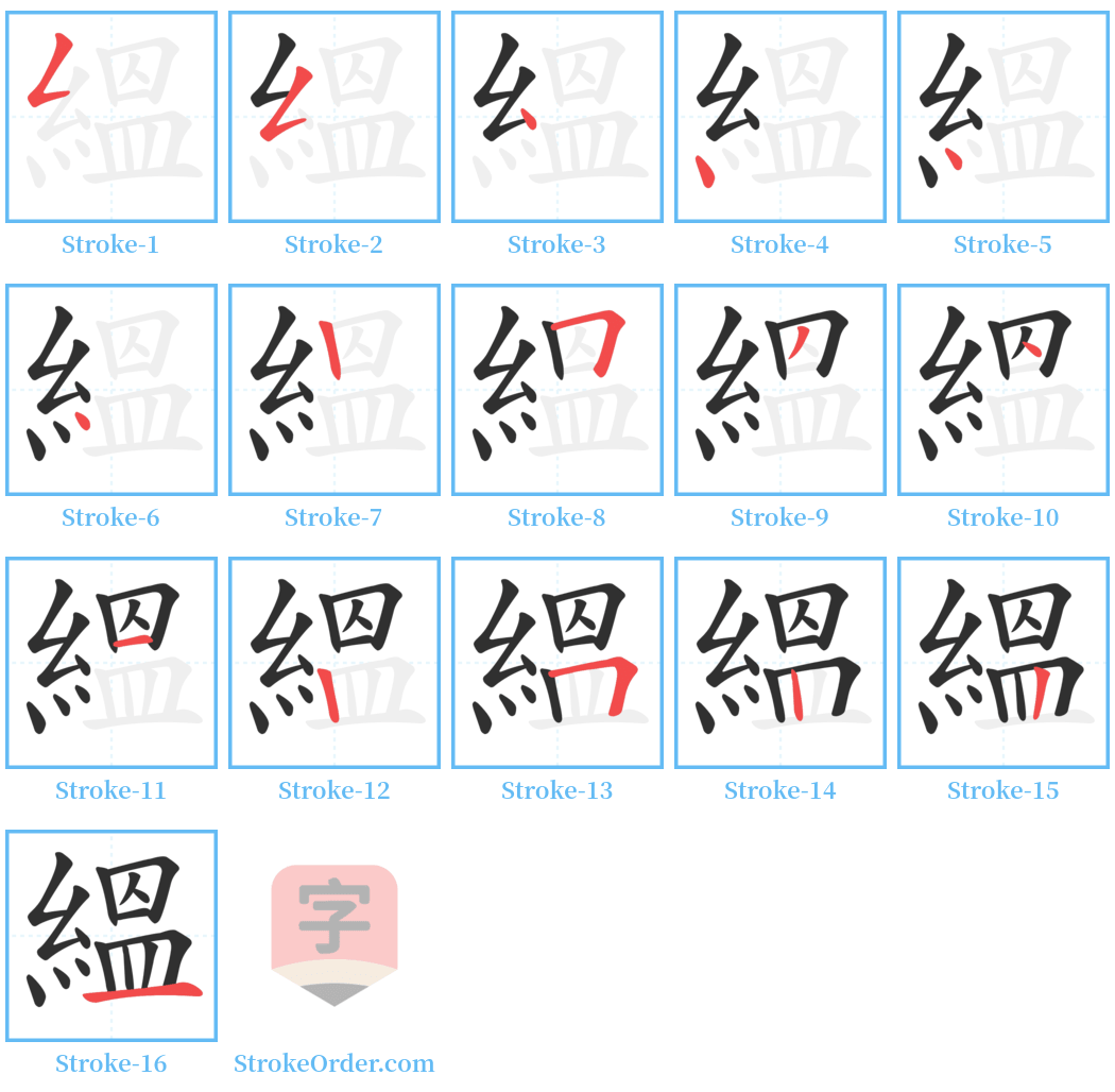 縕 Stroke Order Diagrams