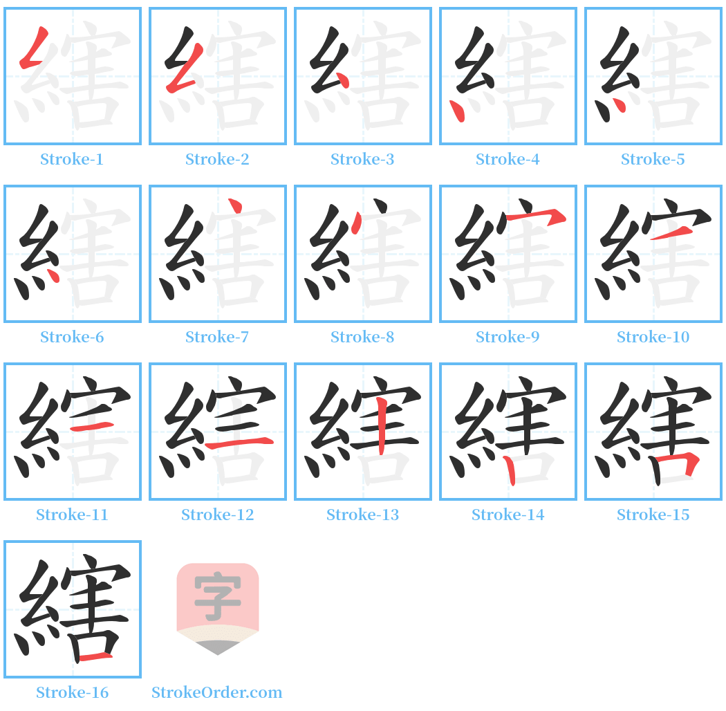 縖 Stroke Order Diagrams