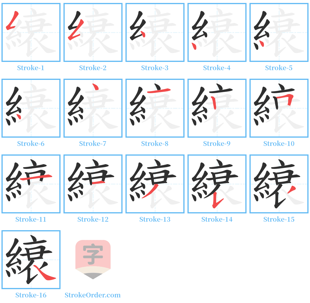 縗 Stroke Order Diagrams