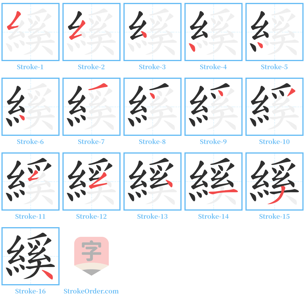 縘 Stroke Order Diagrams