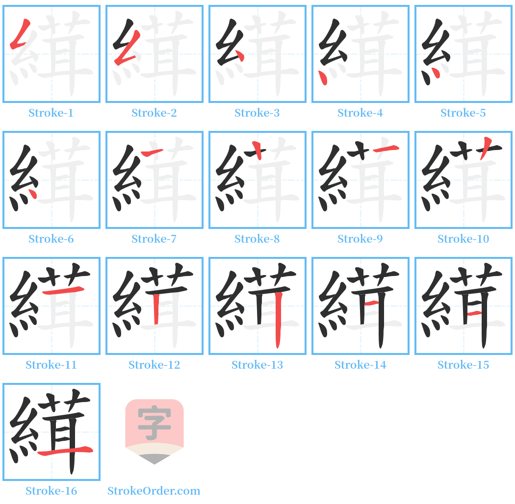 縙 Stroke Order Diagrams