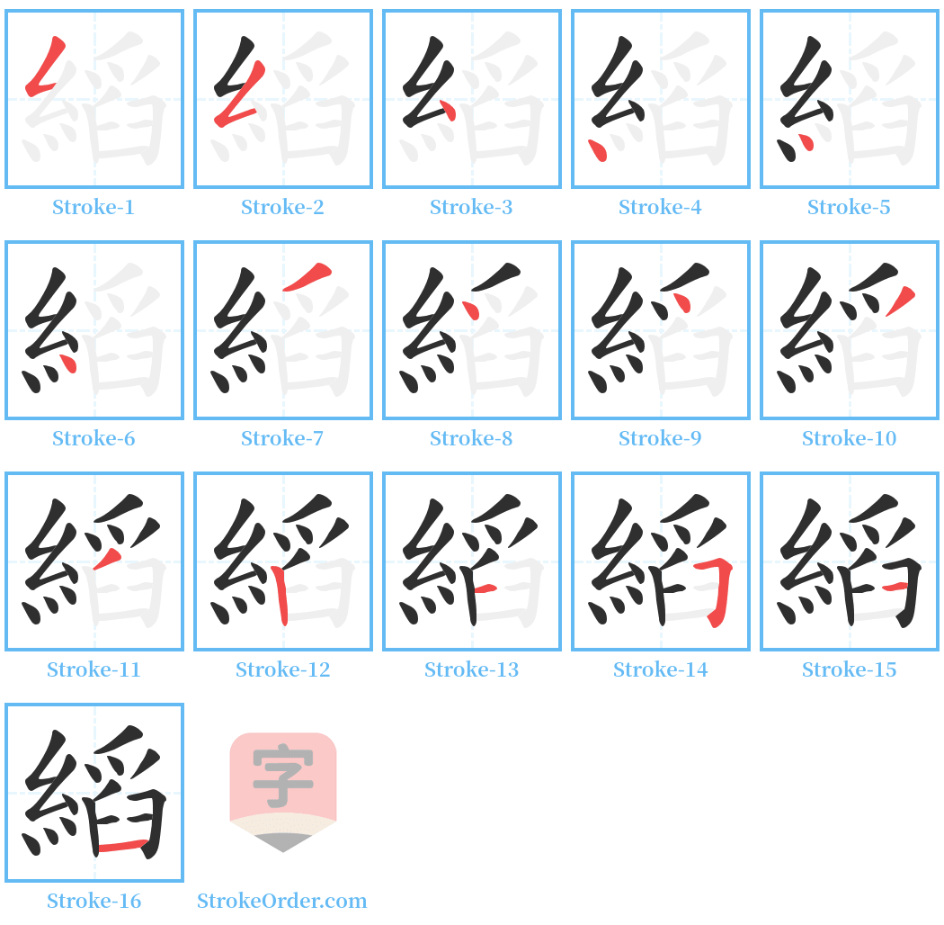 縚 Stroke Order Diagrams