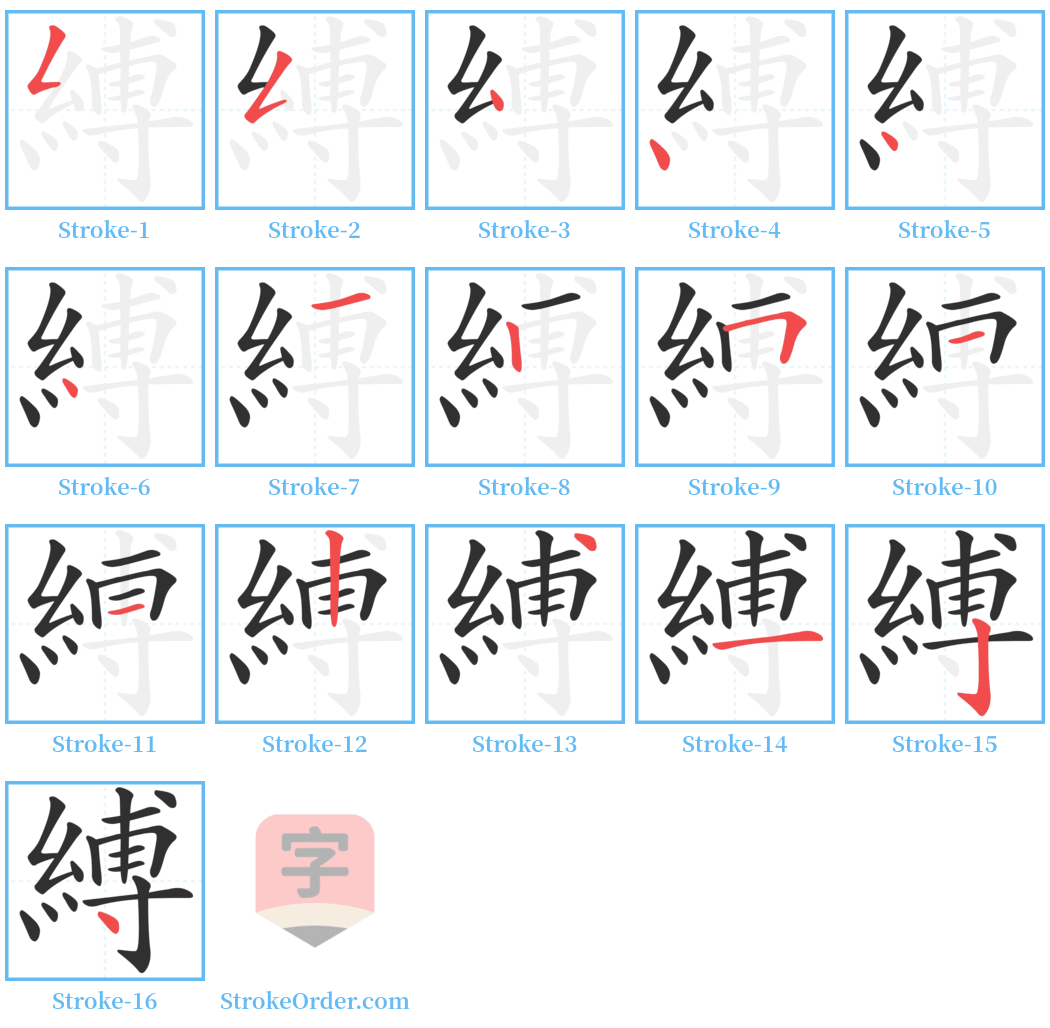 縛 Stroke Order Diagrams