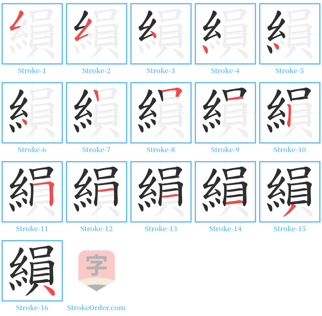 縜 Stroke Order Diagrams