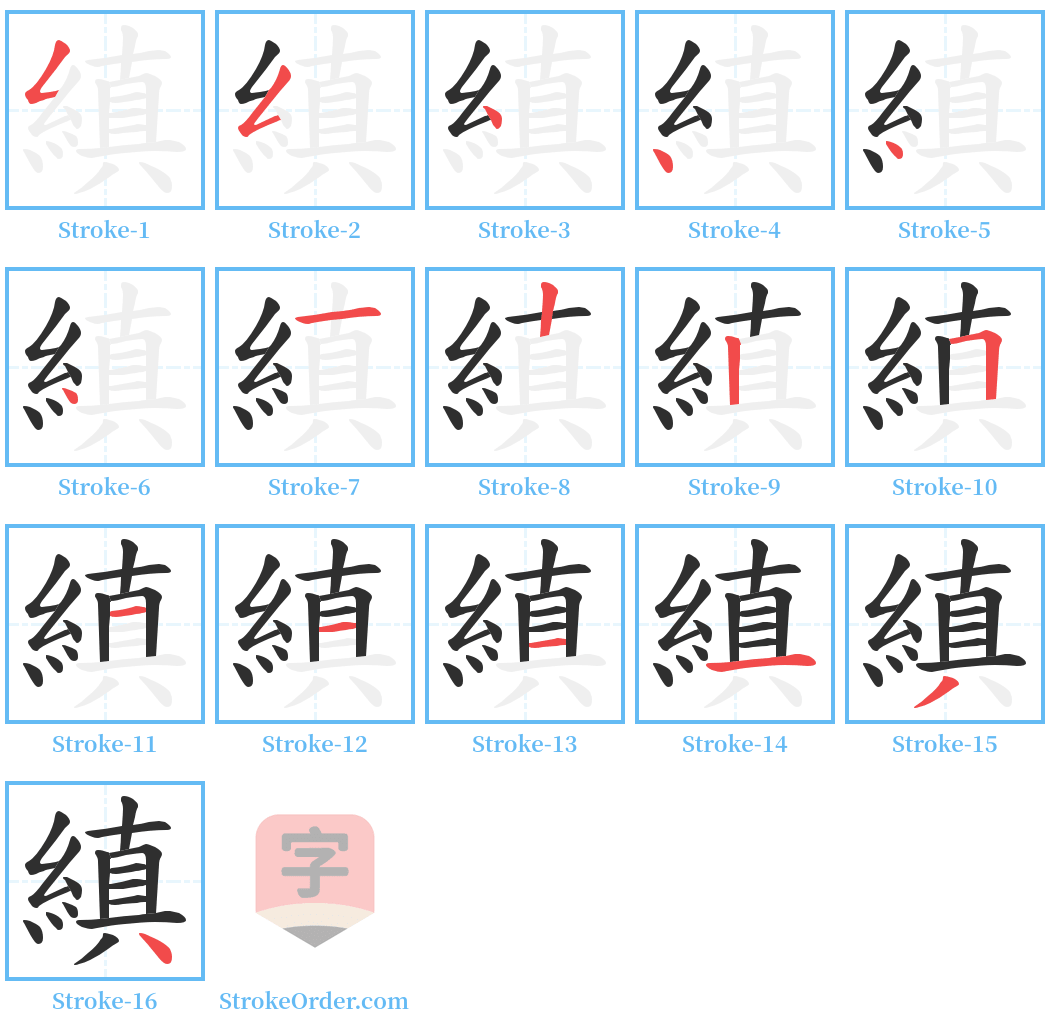 縝 Stroke Order Diagrams