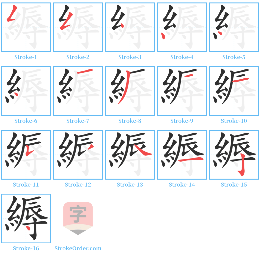 縟 Stroke Order Diagrams