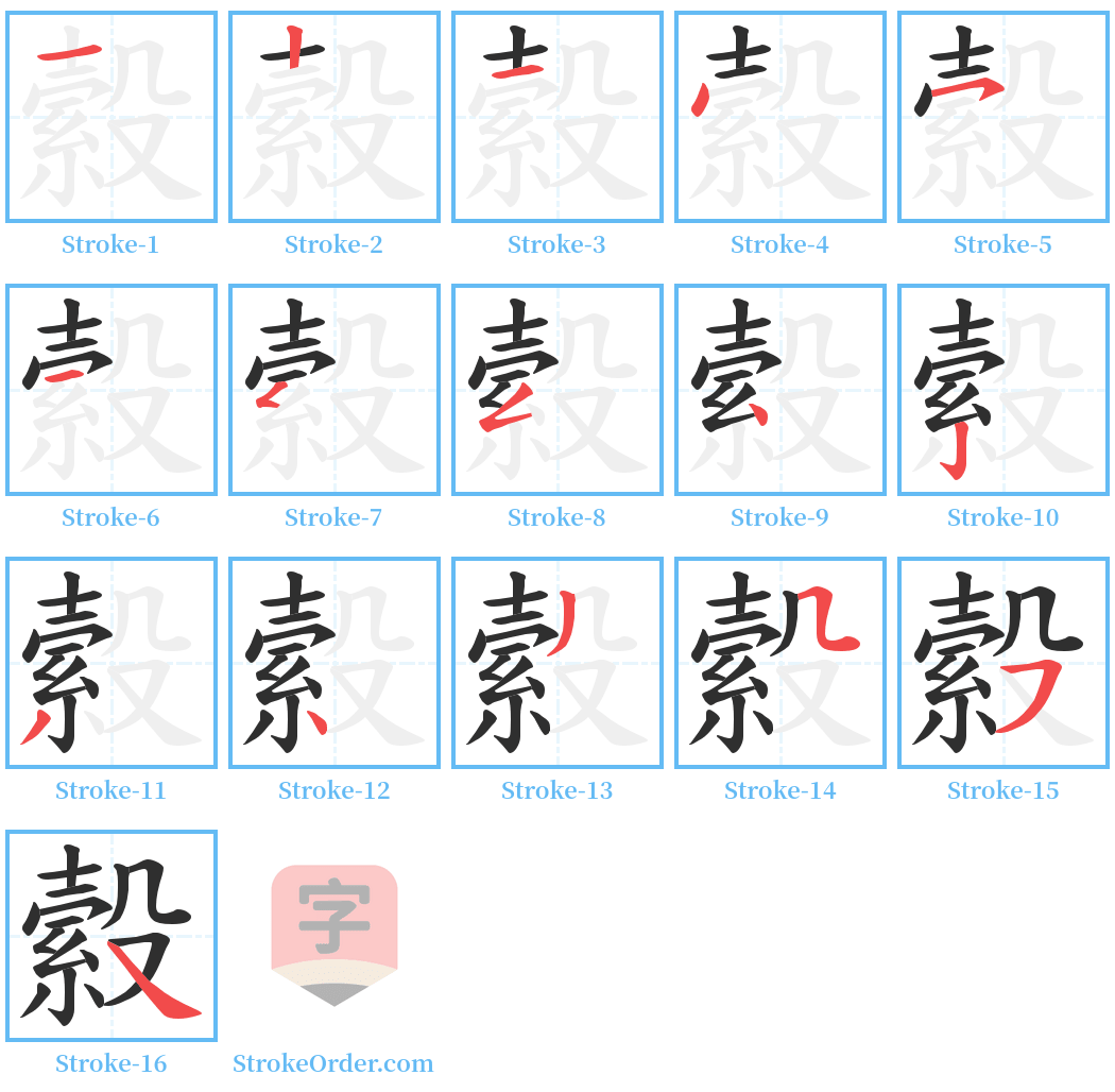 縠 Stroke Order Diagrams