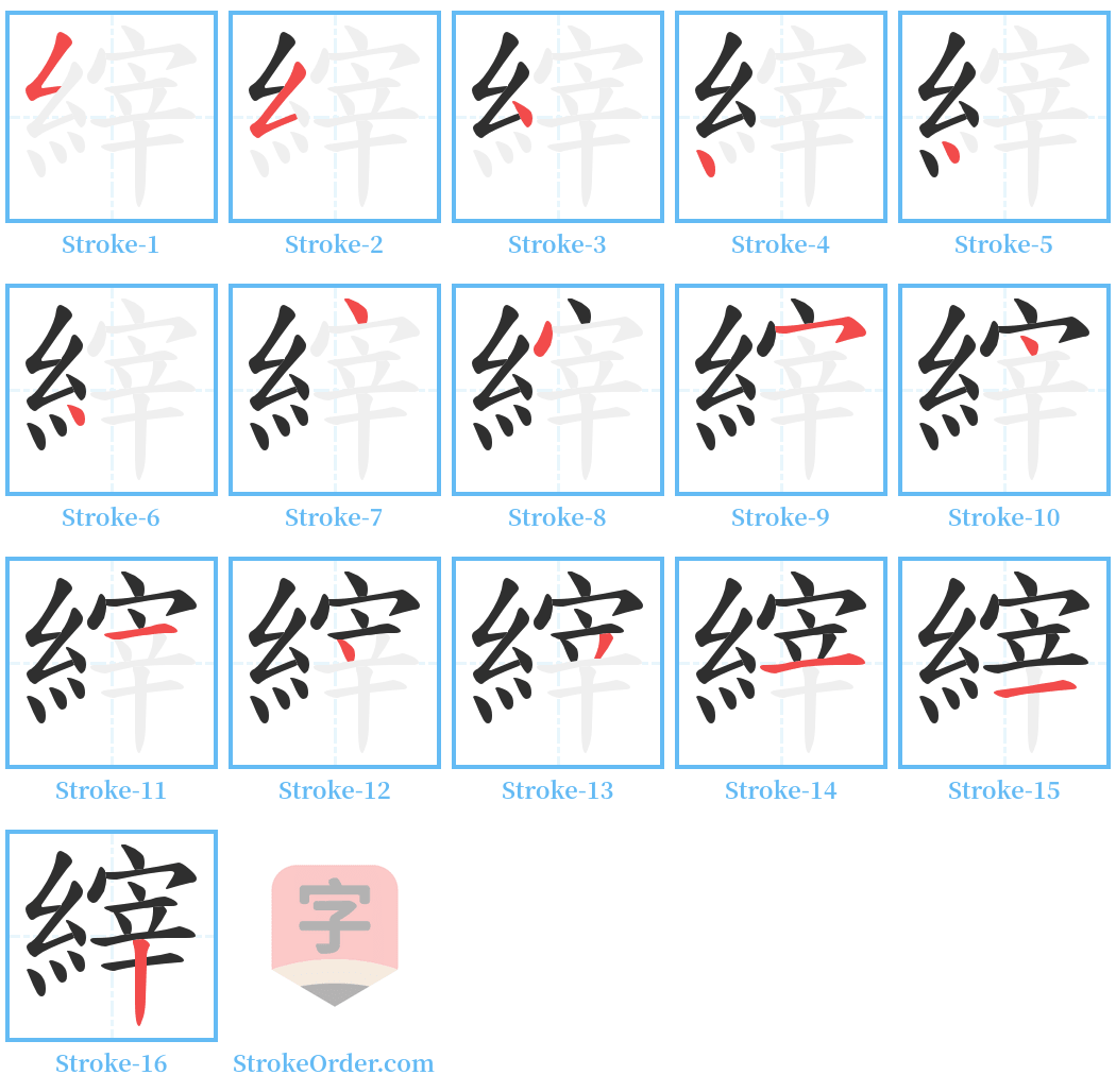 縡 Stroke Order Diagrams