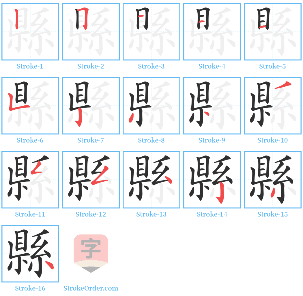 縣 Stroke Order Diagrams