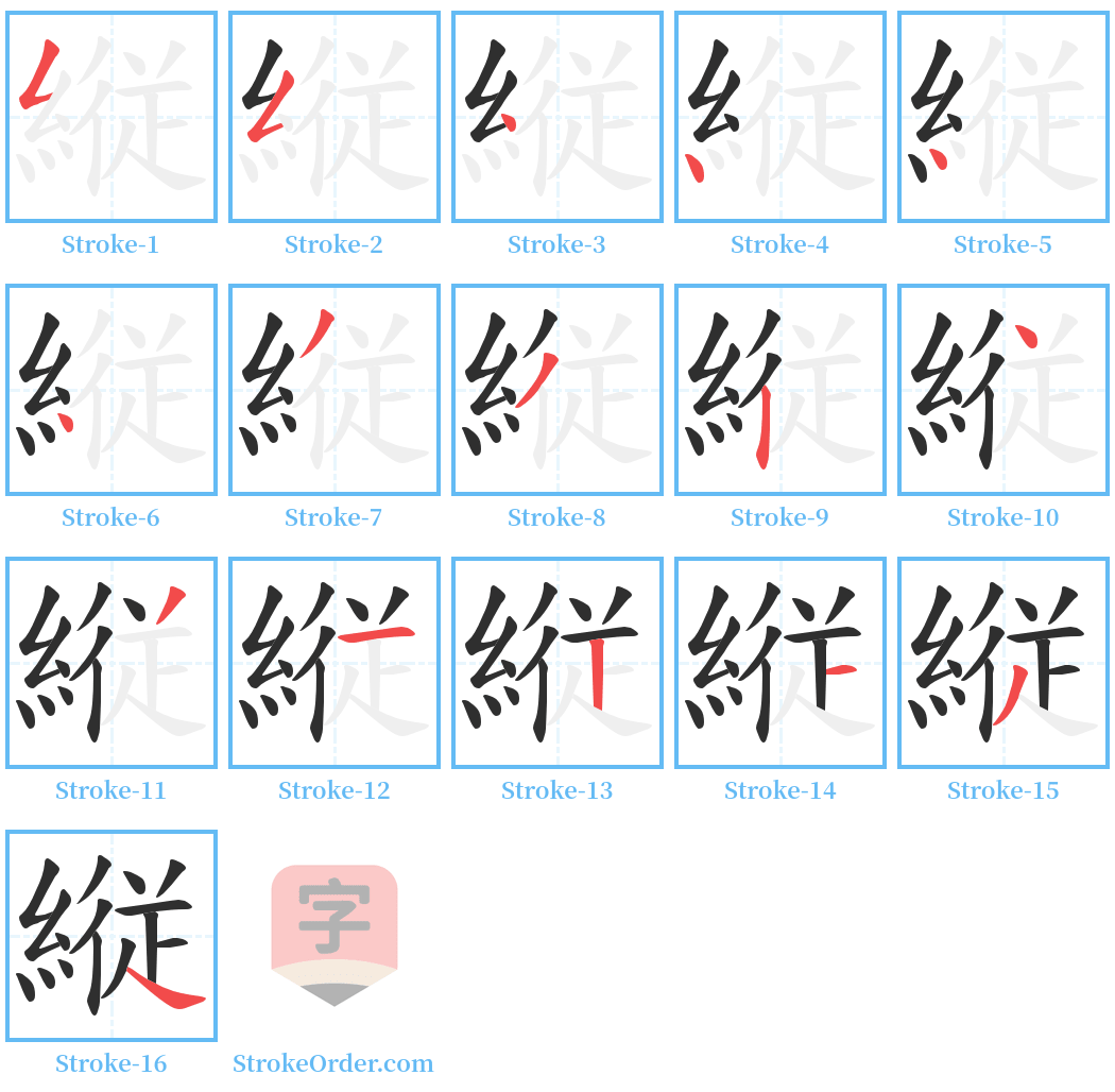 縦 Stroke Order Diagrams